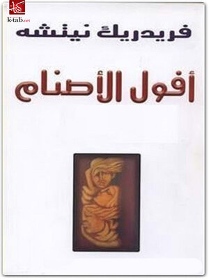 cover image of أفول الأصنام